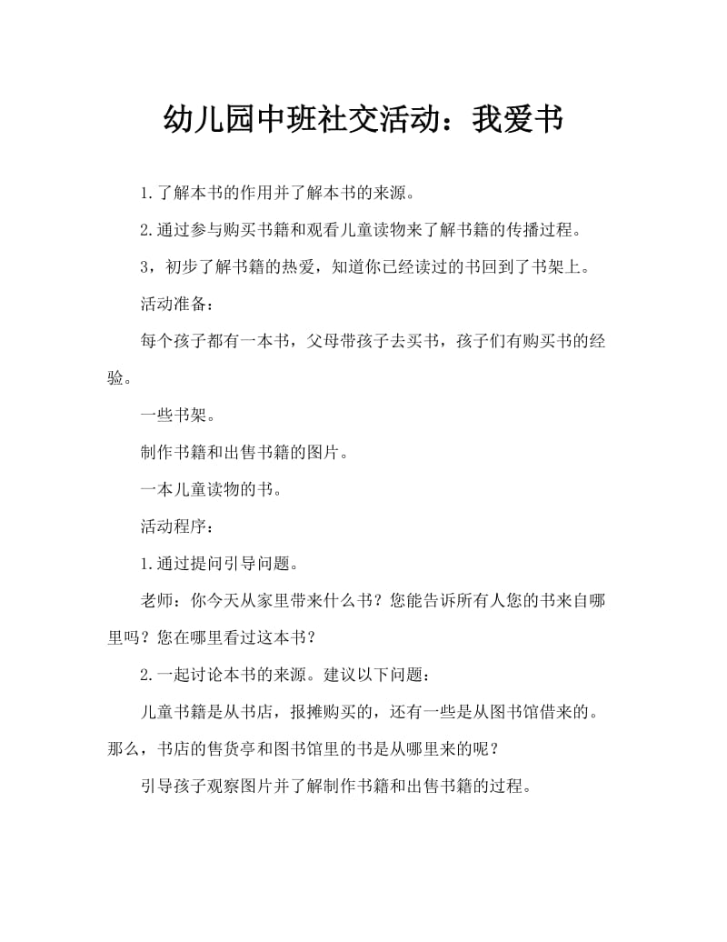 幼儿园中班社会活动：我爱图书.doc_第1页