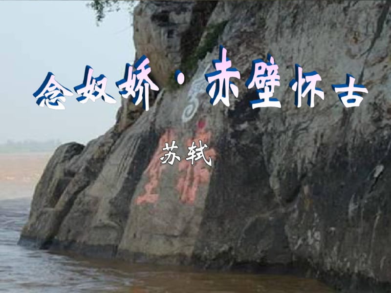 《念奴娇赤壁怀古》优秀说课课件.pdf_第1页