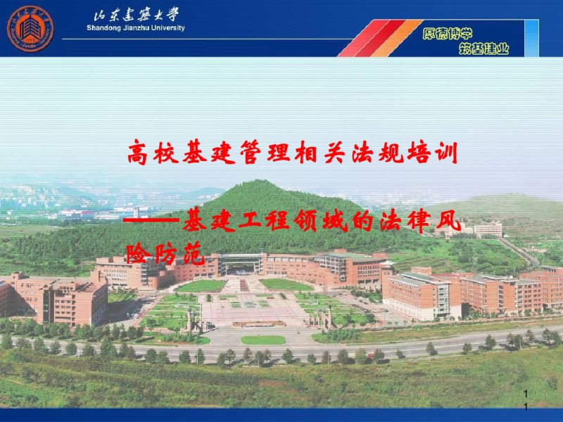 基建工程领域的法律风险防范(PPT62张).pdf_第1页