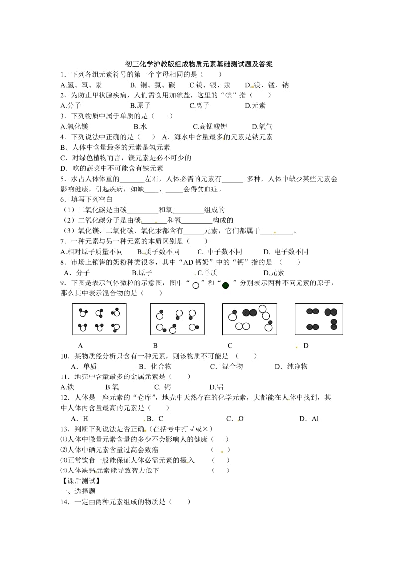 最新 【沪教版】九年级化学第3章《组成物质元素》基础测试（含答案）.doc_第1页