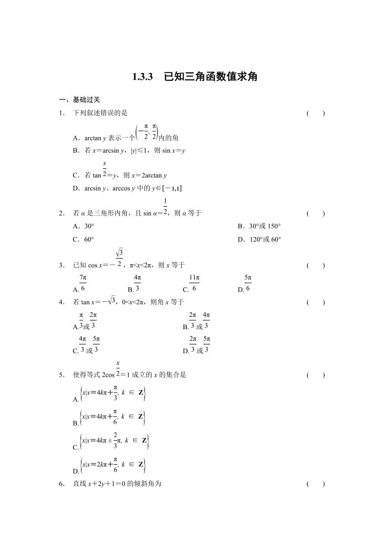 精修版高一数学人教B版必修4同步训练：1.3.3 已知三角函数值求角 Word版含解析.doc_第1页