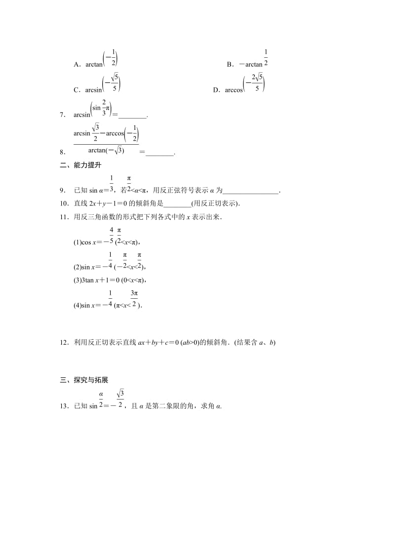 精修版高一数学人教B版必修4同步训练：1.3.3 已知三角函数值求角 Word版含解析.doc_第2页