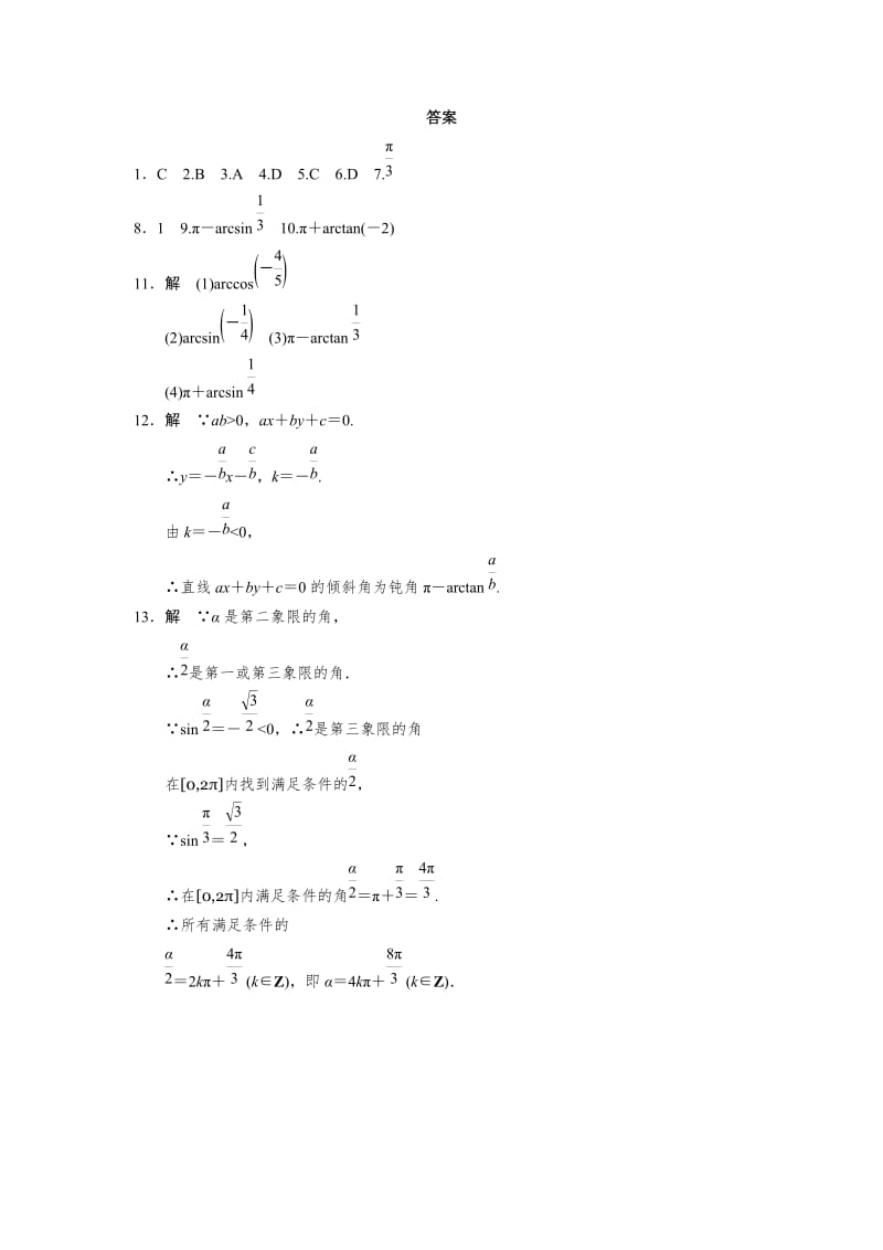 精修版高一数学人教B版必修4同步训练：1.3.3 已知三角函数值求角 Word版含解析.doc_第3页