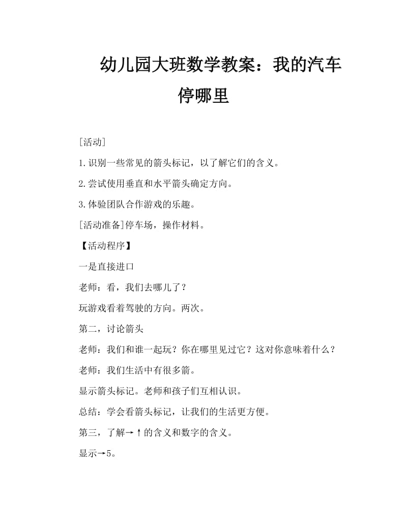 幼儿园大班数学教案：我的汽车停哪里.doc_第1页