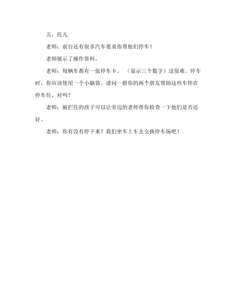 幼儿园大班数学教案：我的汽车停哪里.doc_第3页