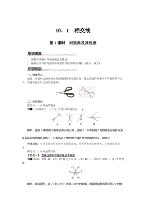 【沪科版】七年级数学下册-教案10.1 第1课时 对顶角及其性质.doc