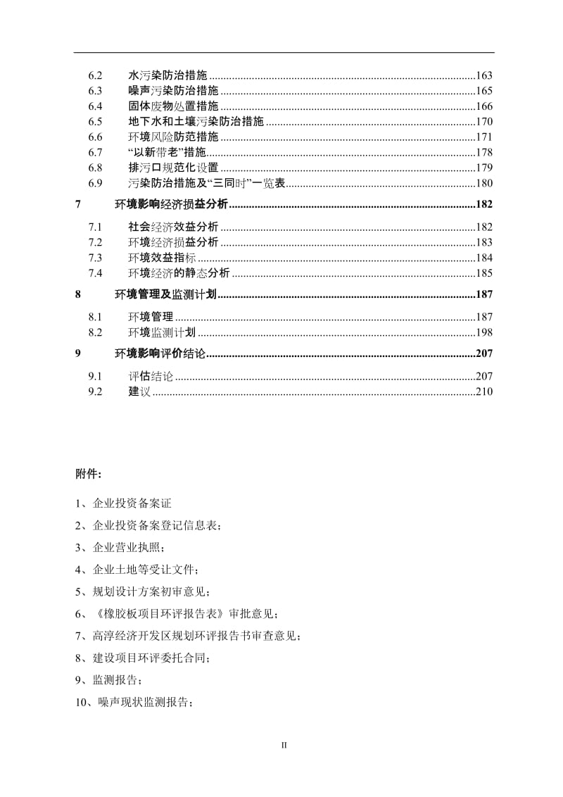 工业用橡胶板搬迁技改项目环境影响报告书.doc_第2页