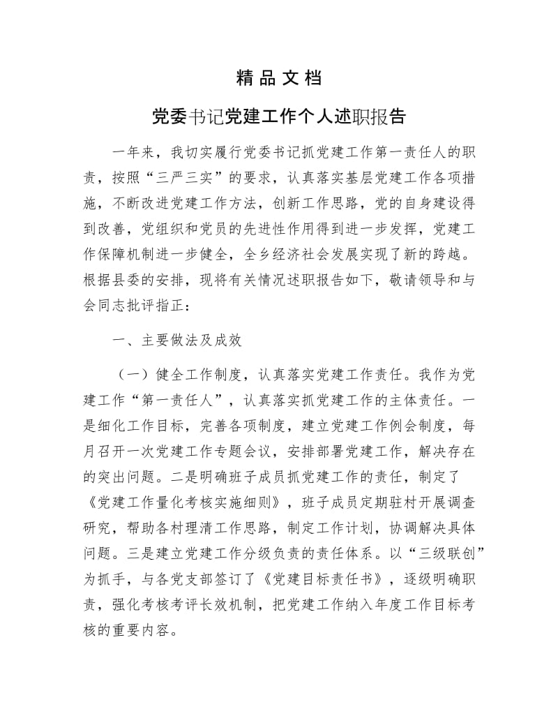 《党委党建工作个人述职报告》.docx_第1页