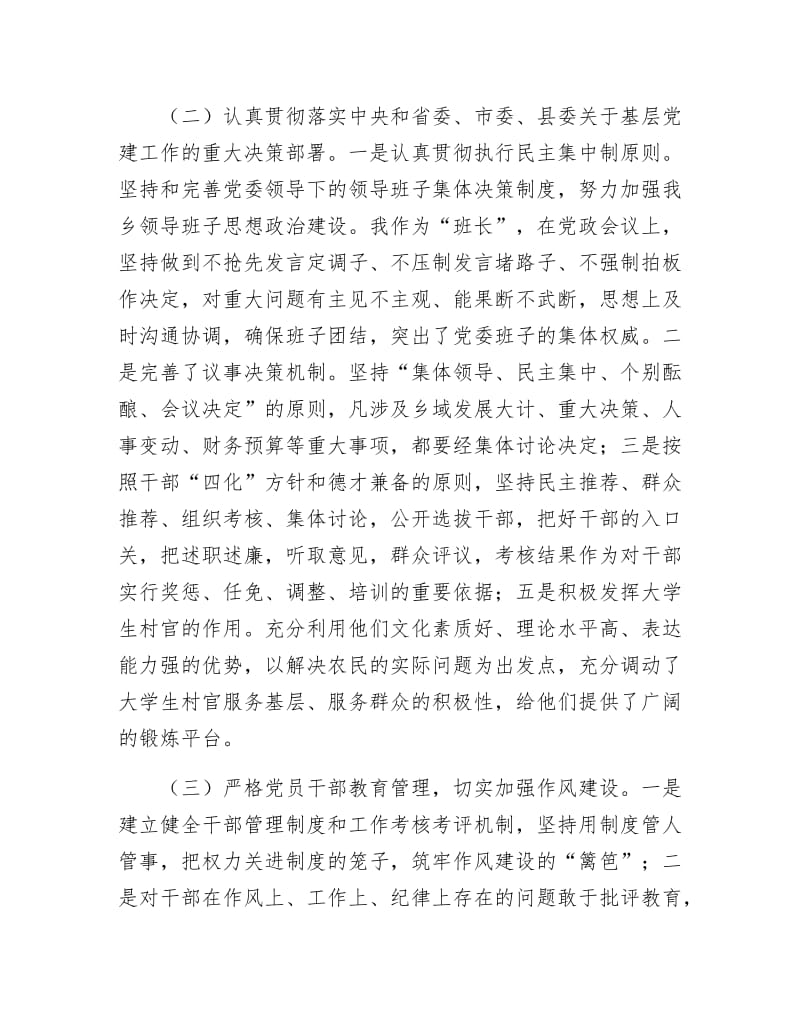 《党委党建工作个人述职报告》.docx_第2页