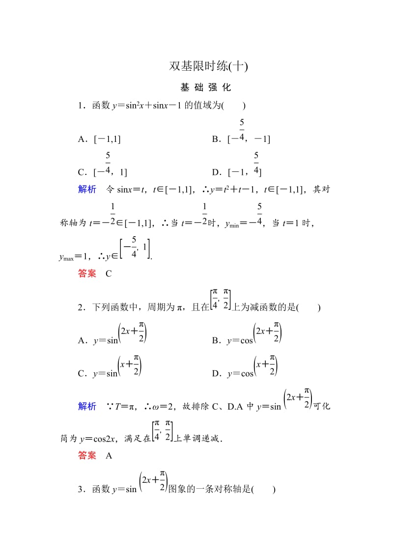 精修版高一数学人教B版必修4双基限时练10 正弦函数的性质 Word版含解析.doc_第1页