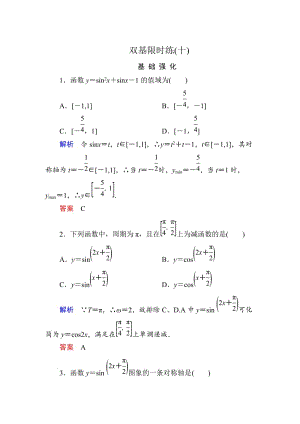 精修版高一数学人教B版必修4双基限时练10 正弦函数的性质 Word版含解析.doc