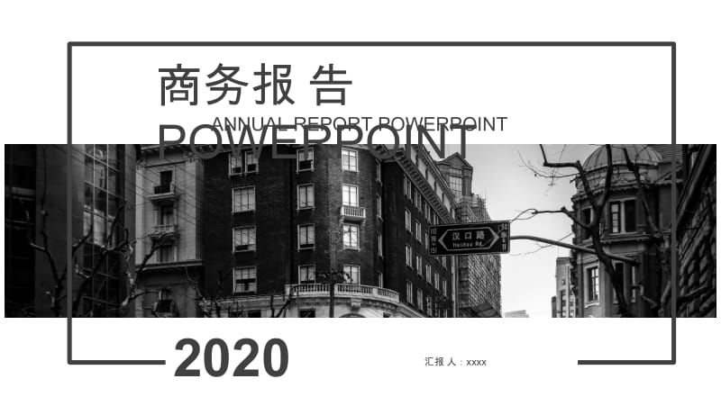 商务报告年终总结暨新年计划个人汇报PPT模板.pptx_第1页