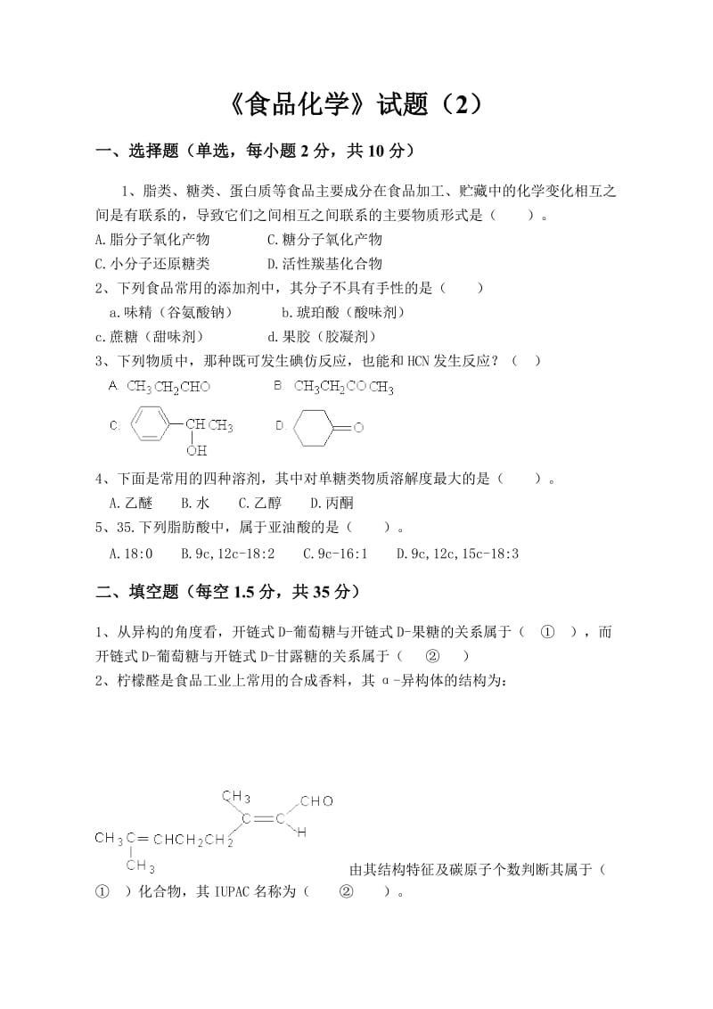 《食品化学》试题（2）.doc_第1页