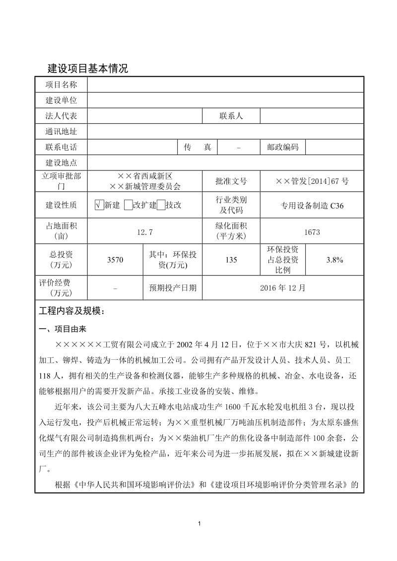 机械厂项目环境影响报告书.doc_第1页