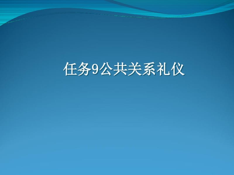 公共关系礼仪课件(PPT72张).pdf_第1页