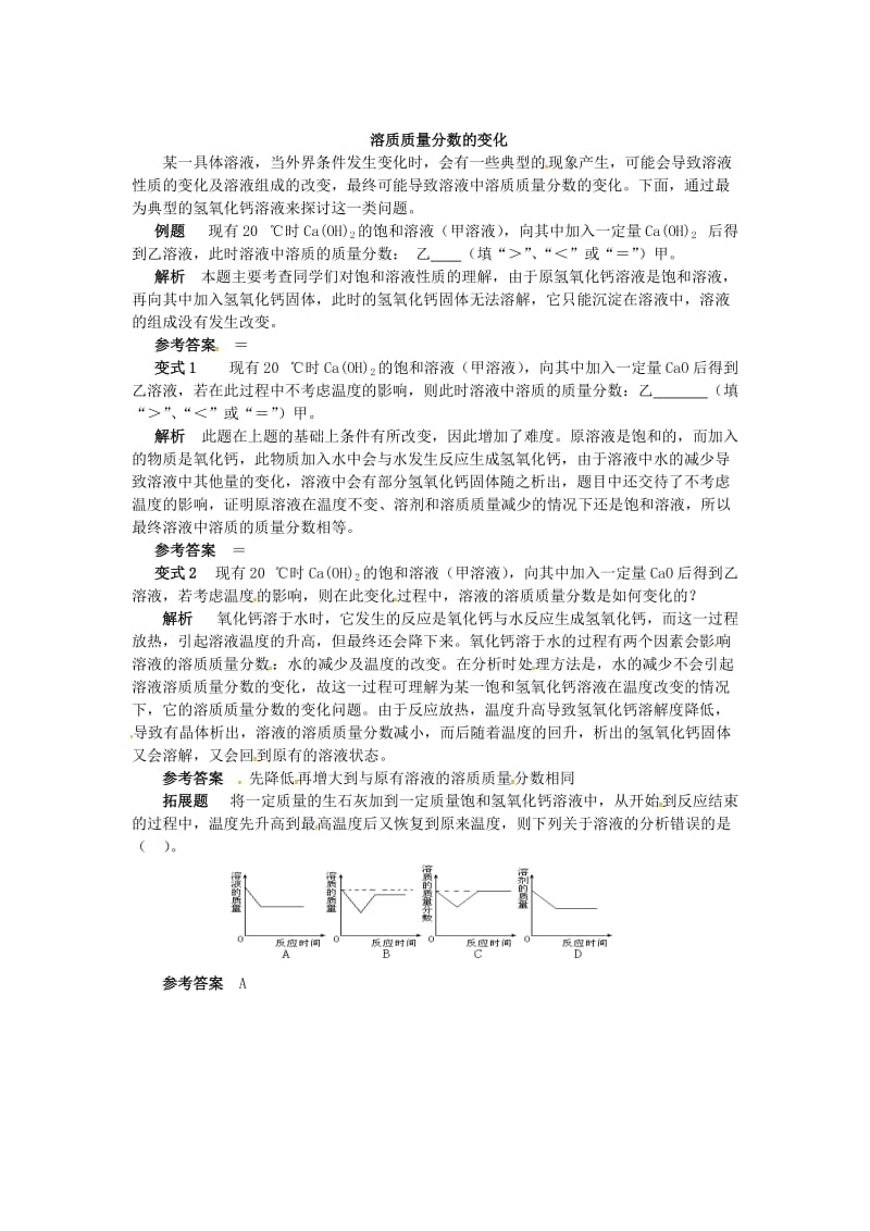 最新 【鲁教版】九年级化学：第3单元 溶质质量分数的变化.doc_第1页