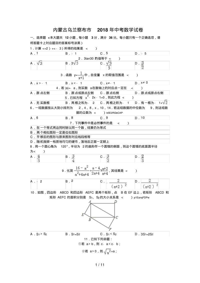 2018年内蒙古自治区乌兰察布市中考数学试卷含答案.pdf_第1页