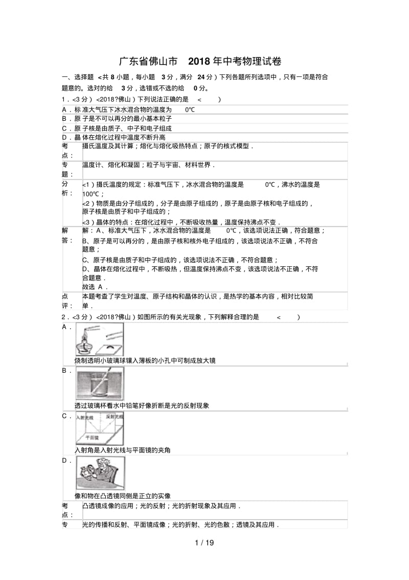 2018年广东省佛山市中考物理试题含答案.pdf_第1页