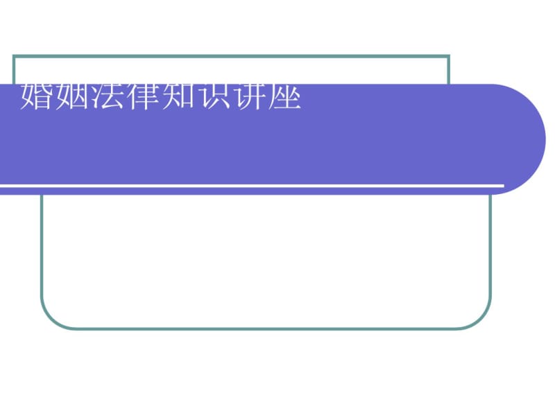 婚姻法律知识讲座(PPT44张).pdf_第1页