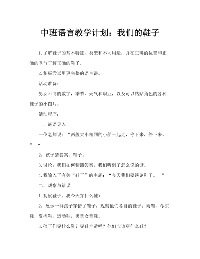 中班语言教案：我们的鞋子.doc_第1页