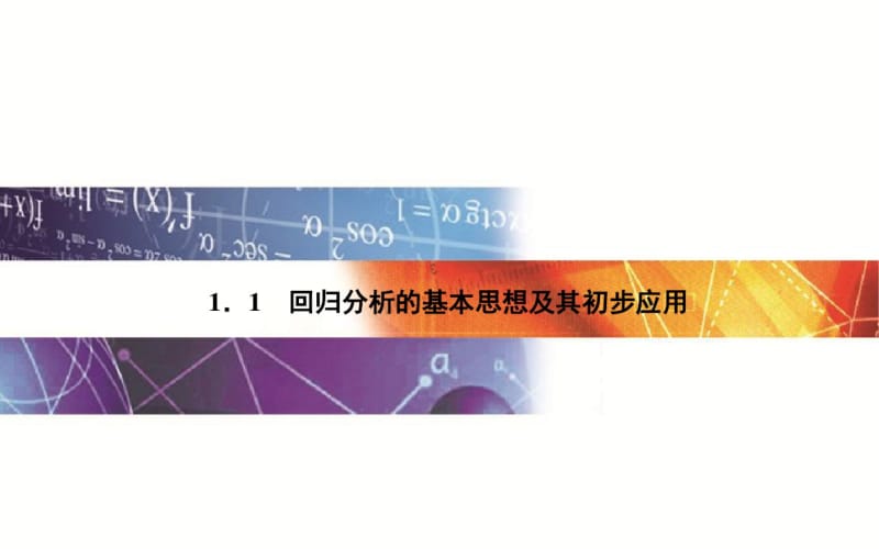 1.1《回归分析的基本思想及其初步应用》ppt课件.pdf_第1页