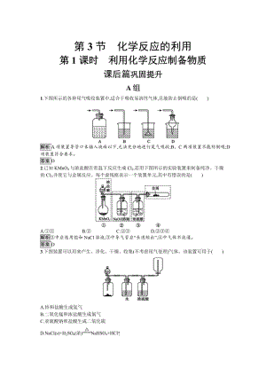 [最新]化学课堂导练必修二鲁科版试题：2.3.1 利用化学反应制备物质 Word版含解析.doc