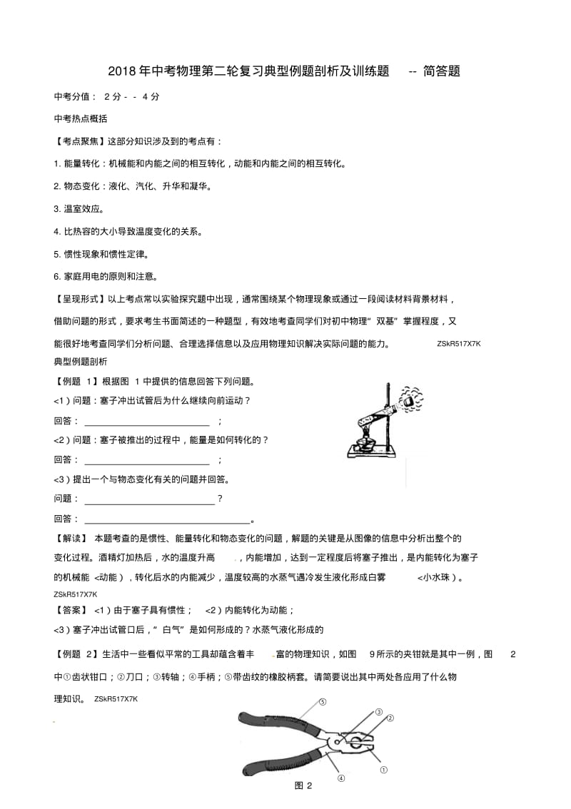 2017年中考物理第二轮复习典型例题剖析及训练题--简答题.pdf_第1页