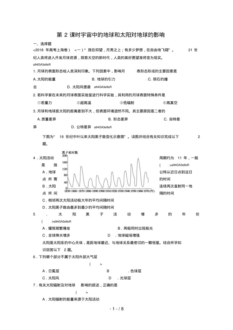 2017届高考地理一轮复习试题：第2课时宇宙中的地球和太阳对地球的影响.pdf_第1页