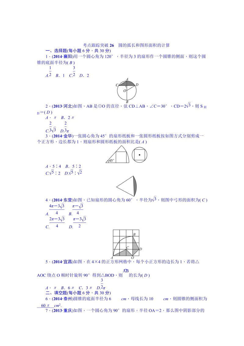 中考数学（安徽）九年级总复习+考点跟踪突破26.doc_第1页