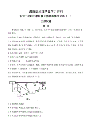 【最新】东北三省四市教研联合体高三第一次模拟考试文科综合试卷（含答案）.doc