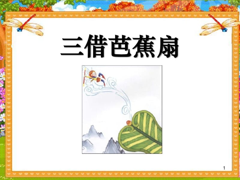 三借芭蕉扇PPT优秀课件.pdf_第1页