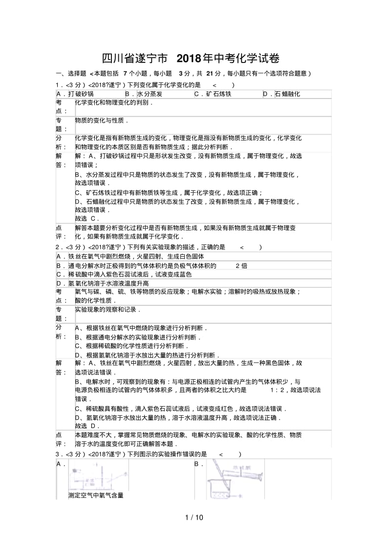 2018年四川省遂宁市中考化学试卷含答案.pdf_第1页