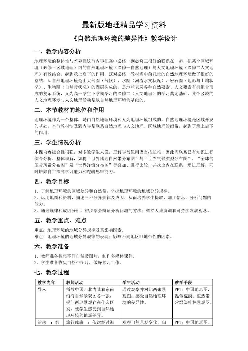 【最新】地理人教版一师一优课必修一教学设计：第五章 第二节《自然地理环境的差异性》2 Word版含答案.doc_第1页