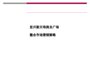 商业广场整合市场营销策略(PPT60张).pdf