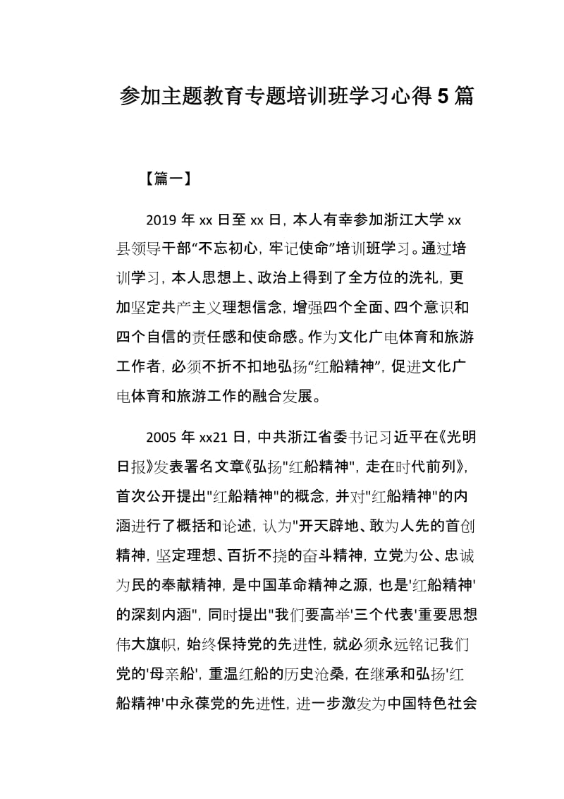 参加主题教育专题培训班学习心得5篇.docx_第1页