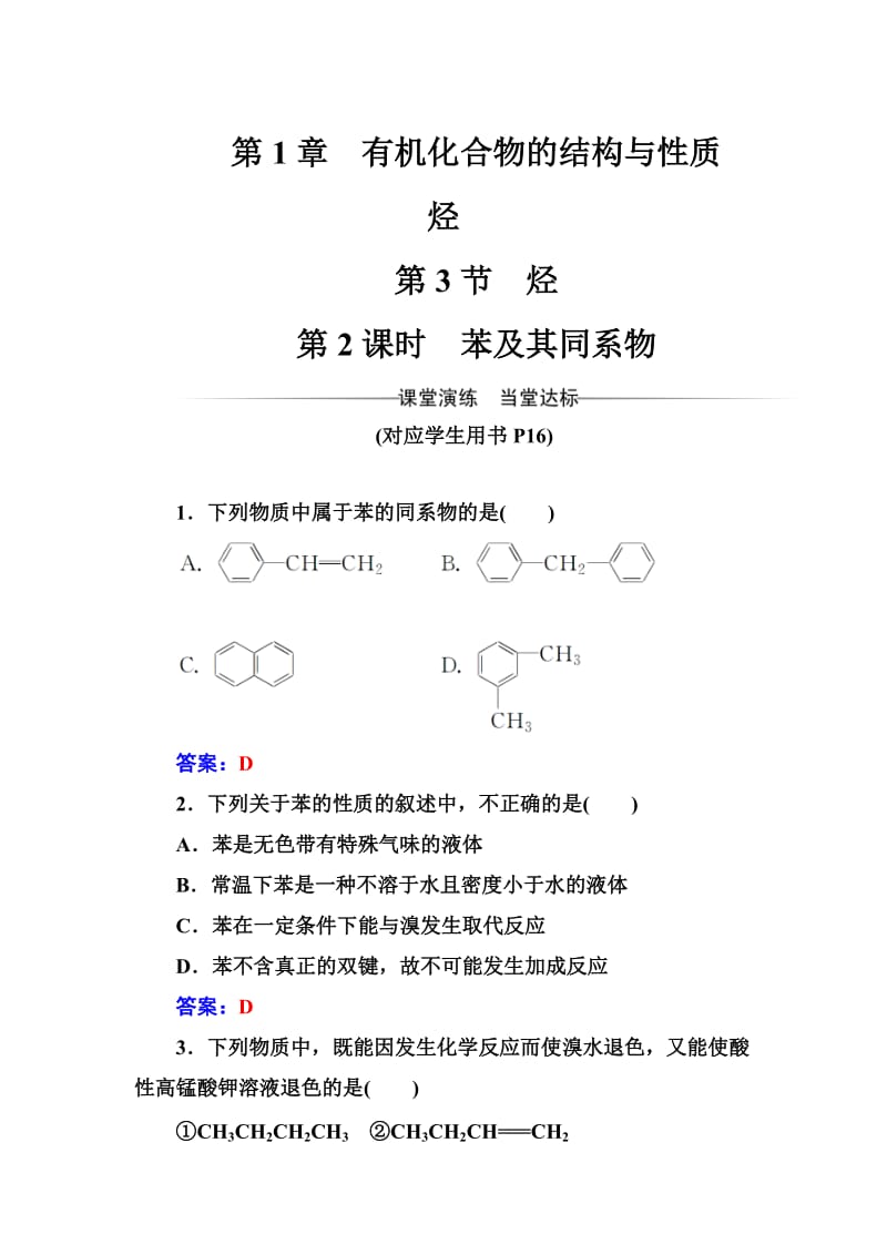 [最新]化学·选修有机化学基础鲁科版习题：第1章第3节第2课时苯及其同系物 Word版含解析.doc_第1页