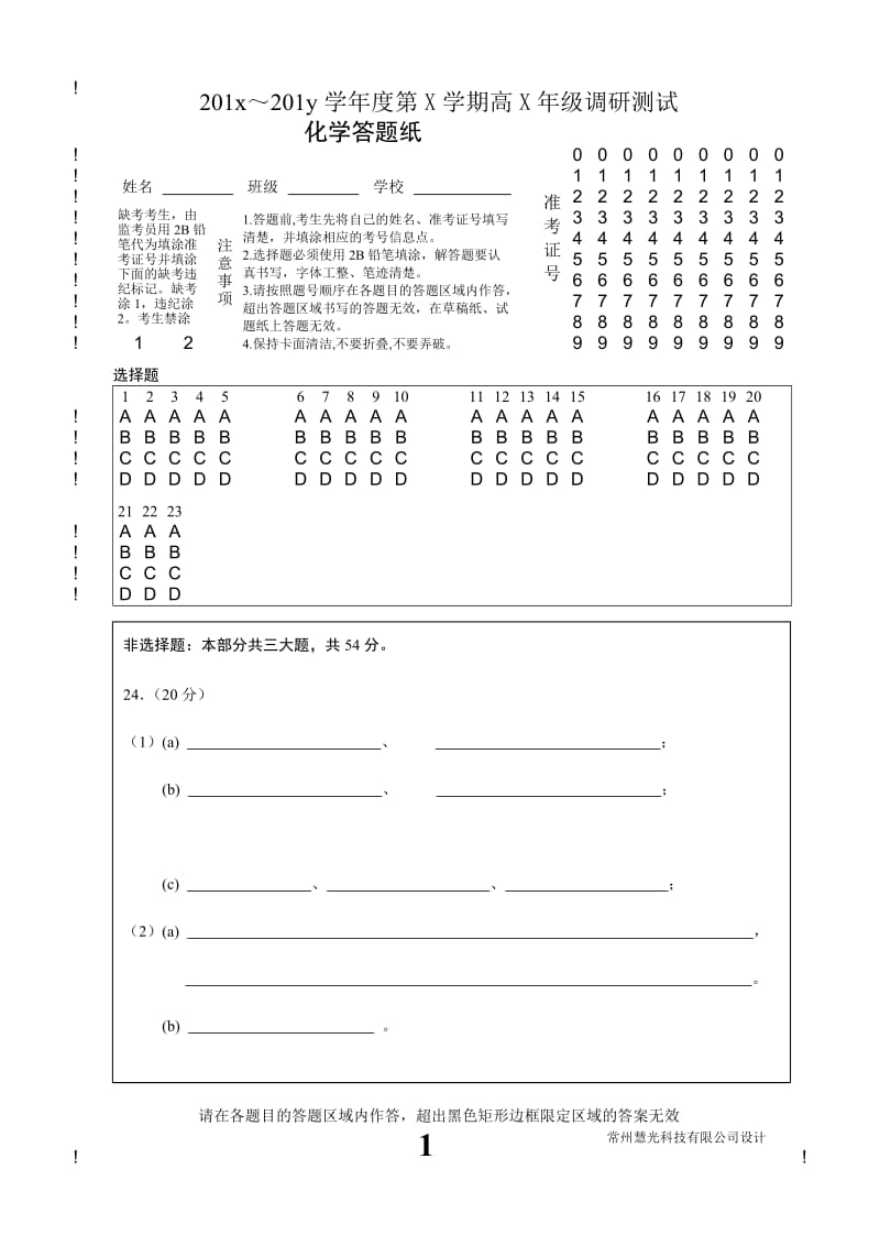 化学答题纸.doc_第1页