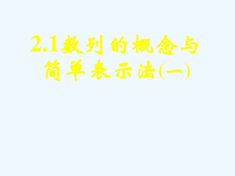 高中数学人教A版必修五数列的概念与简单表示法(一).pdf_第1页