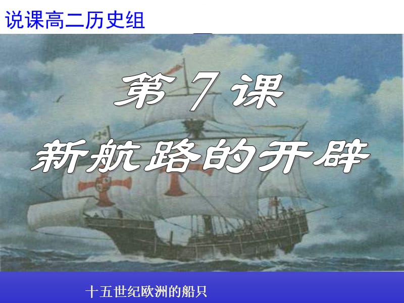 高二历史说课 新航路的开辟 十五世纪欧洲的船只.ppt_第1页