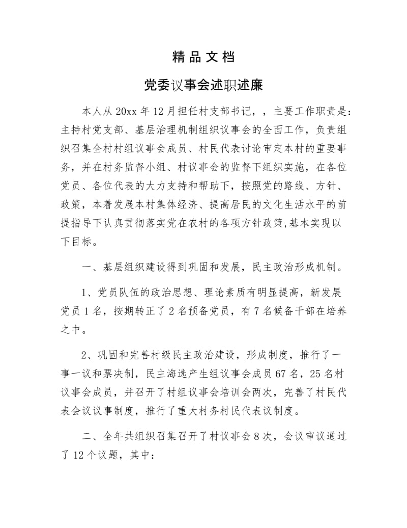 《党委议事会述职述廉》.docx_第1页