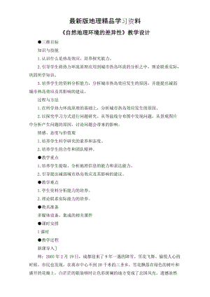 【最新】地理人教版一师一优课必修一教学设计：第五章 第二节《自然地理环境的差异性》4 Word版含答案.doc