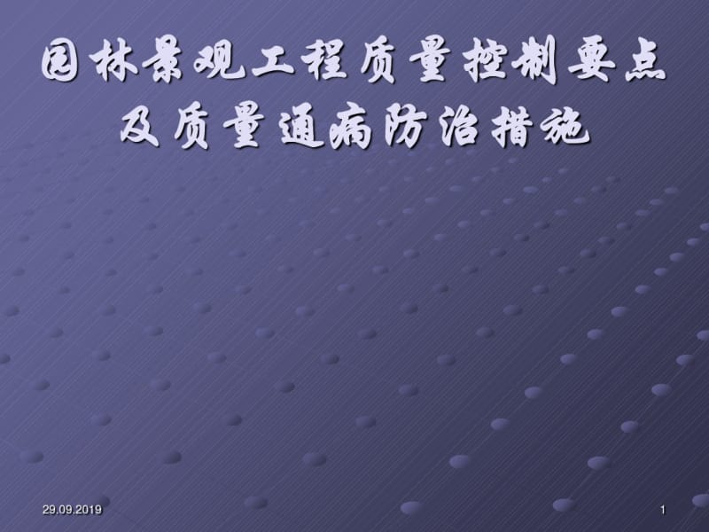 园林景观工程质量控制要点及质量通病防治措施.pdf_第1页