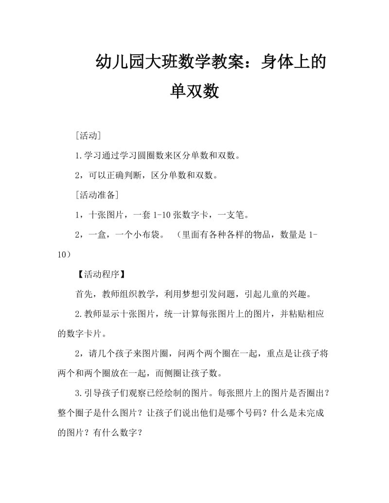 幼儿园大班数学教案：身体上的单双数.doc_第1页