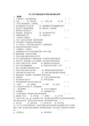 最新 【沪教版】九年级化学第5章《金属与矿物》基础测试（含答案）.doc