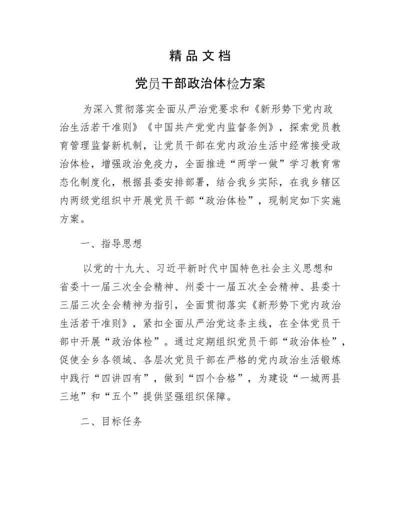 《党员干部政治体检方案》.docx_第1页