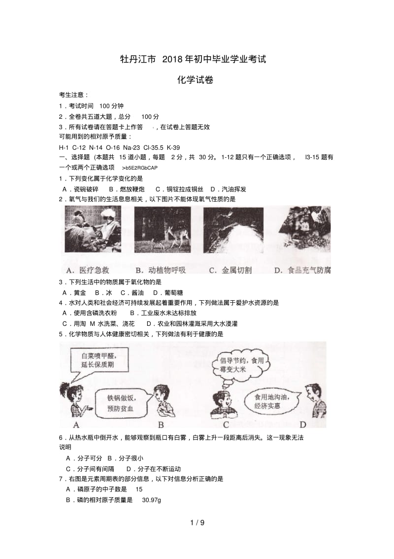 黑龙江省牡丹江市中考化学试卷含答案.pdf_第1页