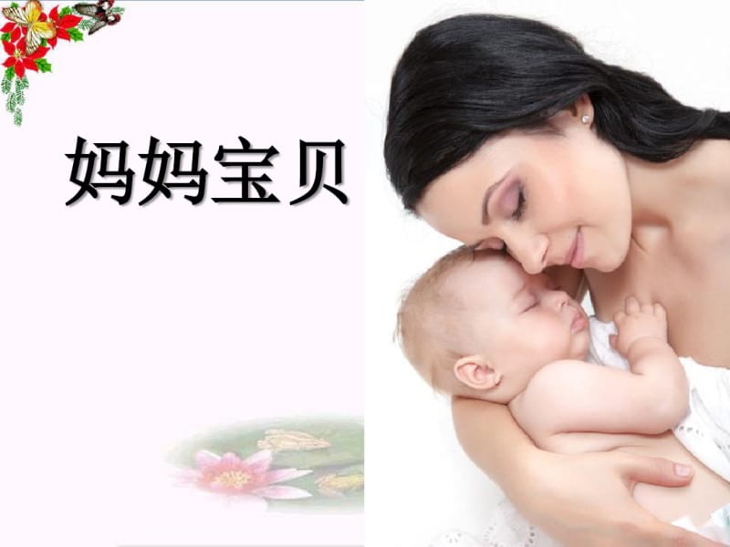 妈妈宝贝PPT优秀课件2.pdf_第1页