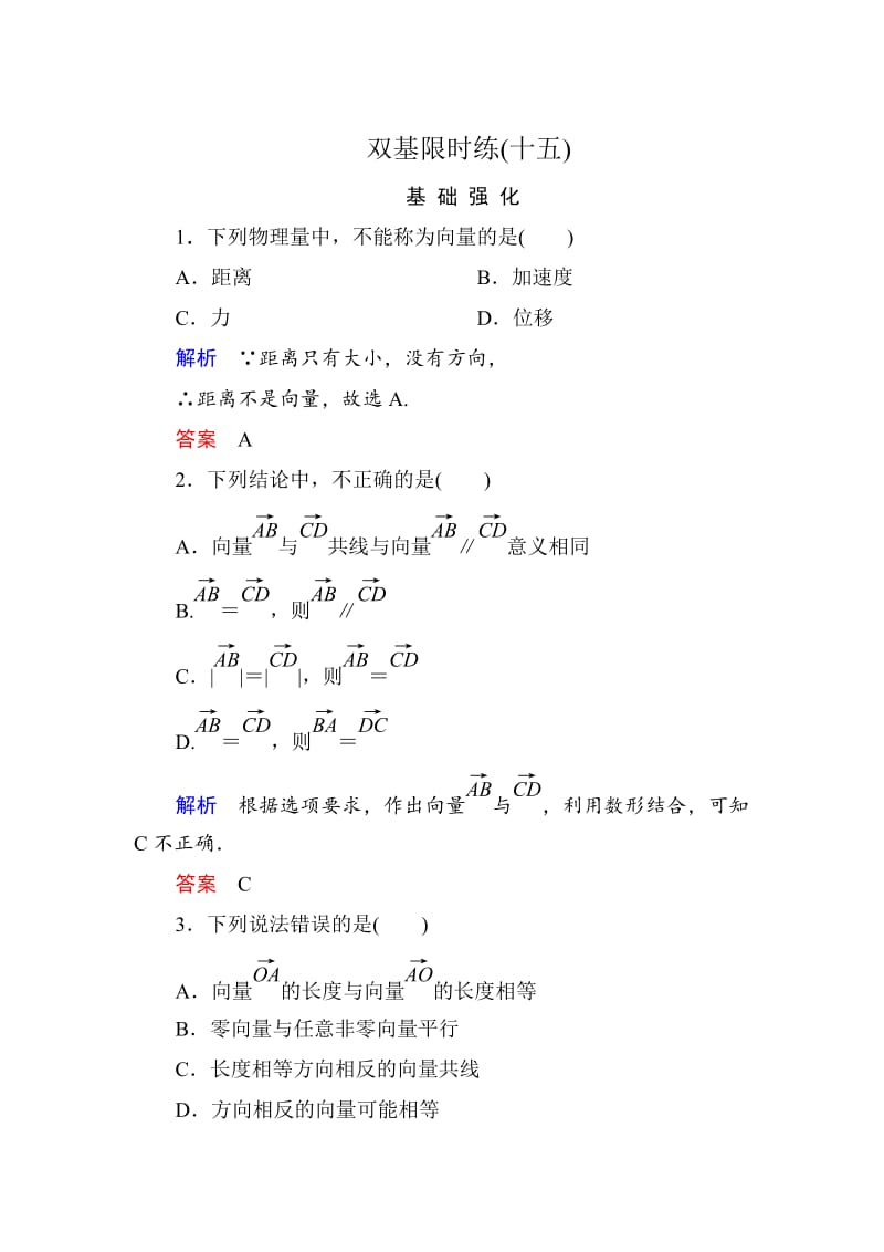 精修版高一数学人教B版必修4双基限时练15 向量的概念 Word版含解析.doc_第1页