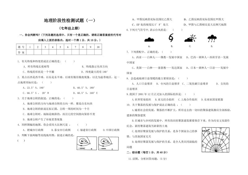 七年级上册地理阶段性检测试题（一）.doc_第1页