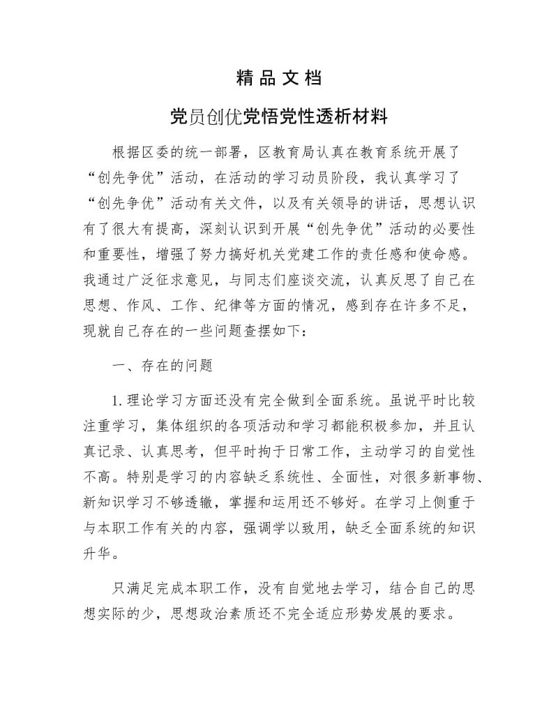 《党员创优党悟党性透析材料》.docx_第1页